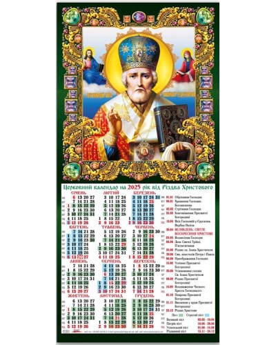 Календар-третинка «Миколай 2025» 20х42,5 см