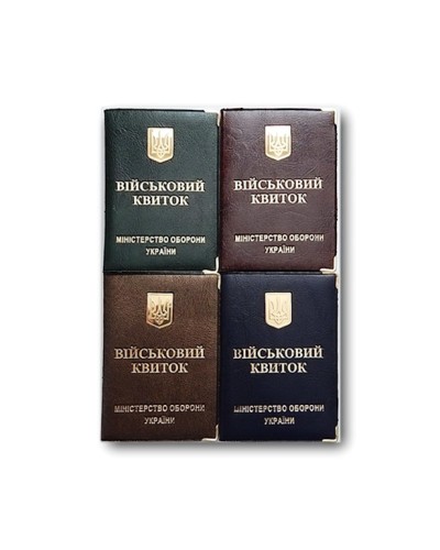 Обкладинка на «Військовий квиток» з золотим тисненням та металевими куточками 85х131 мм, в асортименті
