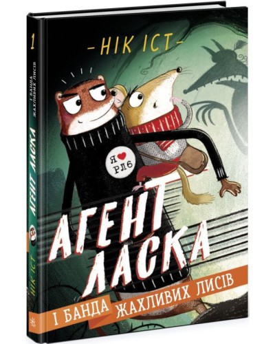 «Агент Ласка і банда чудових лисів» 1 частина на 192 сторінки з твердою обкладинкою 13х20 см, ТМ Ранок