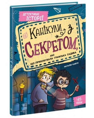 «Канікули з секретом, або Що приховувала графська садиба?» на 104 сторінки з твердою обкладинкою 23х16,5 см, ТМ Ранок