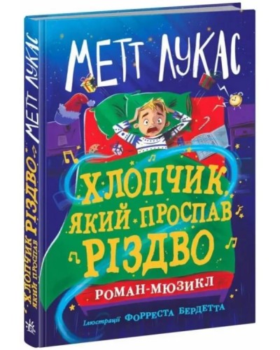 «Дитячий світовий бестселлер. Хлопчик, який проспав Різдво» на 352 сторінки з твердою палітуркою 13х20 см, ТМ Ранок
