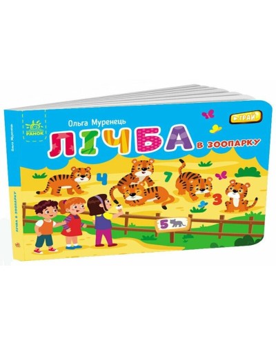 «Кишеньковий алфавіт. Лічба в зоопарку» на 34 сторінки з твердою обкладинкою 14,5х10 см, ТМ Ранок