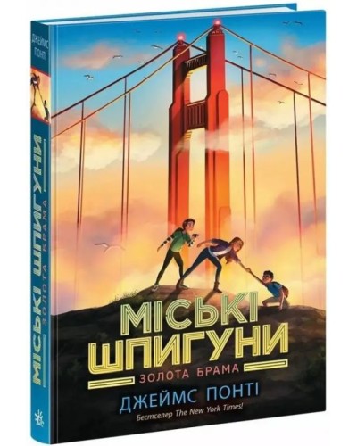 «Міські шпигуни. Золоті ворота» частина 2 на 352 сторінки з твердою обкладинкою 14,5х21 см, ТМ Ранок