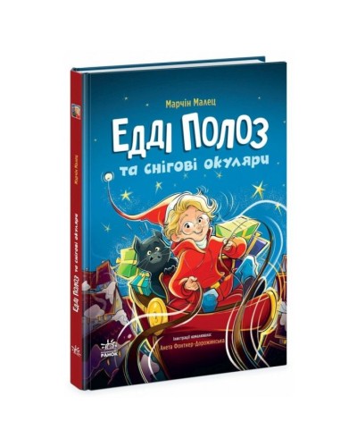 «Снігові історії. Едді Полоз та снігові окуляри» на 128 сторінок з твердою обкладинкою 16,5х21 см, ТМ Ранок