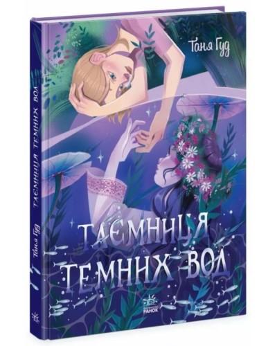 «Сторінка за сторінкою. Таємниця Темних Вод» на 160 сторінок з твердою обкладинкою 21,5х17 см, ТМ Ранок