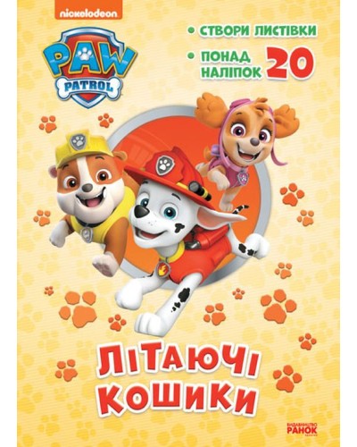 «Пригодницькі розмальовки. Літаючі кошики» на 16 сторінок з м'якою обкладинкою 28х20 см, ТМ Ранок