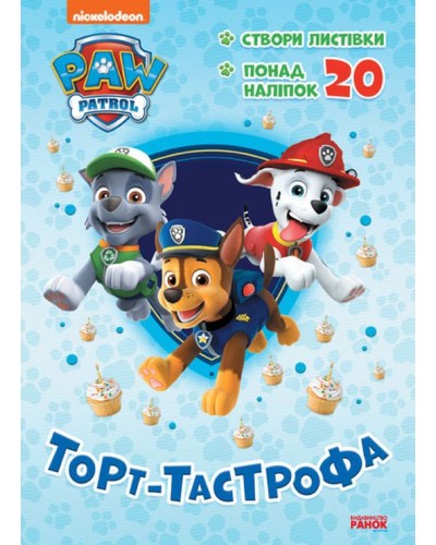 «Пригодницькі розмальовки. Торт-тастрофа» на 16 сторінок з м'якою обкладинкою 28х20 см, ТМ Ранок