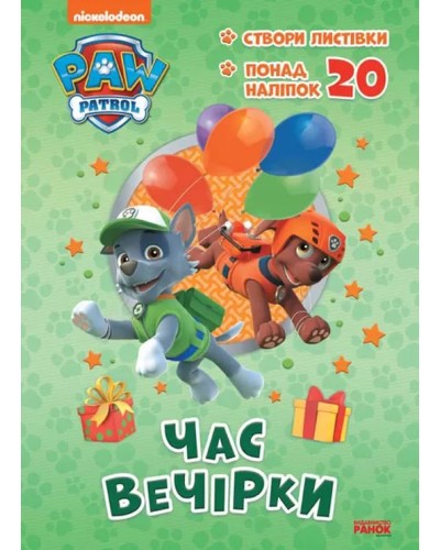 «Пригодницькі розмальовки. Година вечірки » на 16 сторінок з м'якою обкладинкою 28х20 см, ТМ Ранок