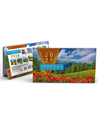 Календар-намет «Природа 2025» перекидний на пружині 20,5х13 см