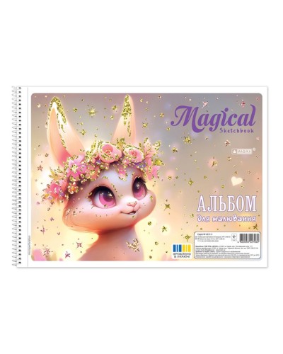 Альбом «Magika» A4 20 аркушів 120 г/м2 на спіралі, ТМ Gold Brisk