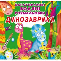 «Багаторазові водні розмальовки. Динозаврики» на 8 сторінок з м'якою обкладинкою 24х23 см, ТМ Кристал Бук