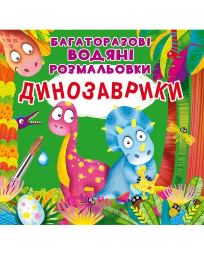 «Багаторазові водні розмальовки. Динозаврики» на 8 сторінок з м'якою обкладинкою 24х23 см, ТМ Кристал Бук
