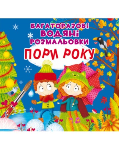 «Багаторазовi водні розмальовки. Пори року» на 8 сторінок з м'якою обкладинкою 24х23 см, ТМ Кристал Бук
