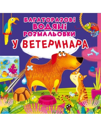 «Багаторазовi водні розмальовки. У ветеринара» на 8 сторінок з м'якою обкладинкою 24х23 см, ТМ Кристал Бук