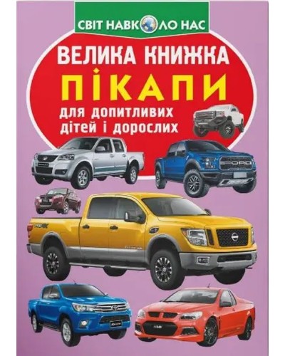 «Велика книжка.Пікапи» на 16 сторінок з м'якою обкладинкою 24х33 см, ТМ Кристал Бук