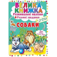 «Велика книжка. Розвивальні наліпки. Розумні завдання. Собаки» на 8 сторінок з м'якою обкладинкою 24х33 см, ТМ Кристал Бук