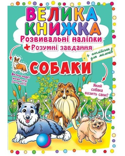 «Велика книжка. Розвивальні наліпки. Розумні завдання. Собаки» на 8 сторінок з м'якою обкладинкою 24х33 см, ТМ Кристал Бук