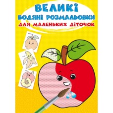 «Великі водні розмальовки для маленьких діточок. Фрукти» на 8 стороінок з м`якою обкладинкою 24х33 см, ТМ Кристал Бук