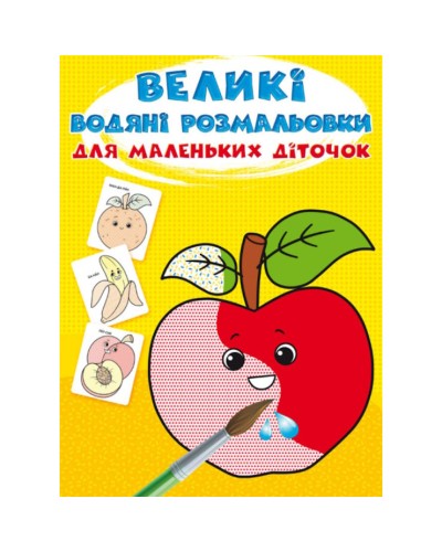 «Великі водні розмальовки для маленьких діточок. Фрукти» на 8 стороінок з м`якою обкладинкою 24х33 см, ТМ Кристал Бук