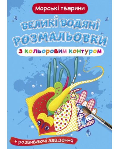 «Великі водні розмальовки для маленьких діточок. Морські тварини» на 8 стороінок з м`якою обкладинкою 24х33 см, ТМ Кристал Бук