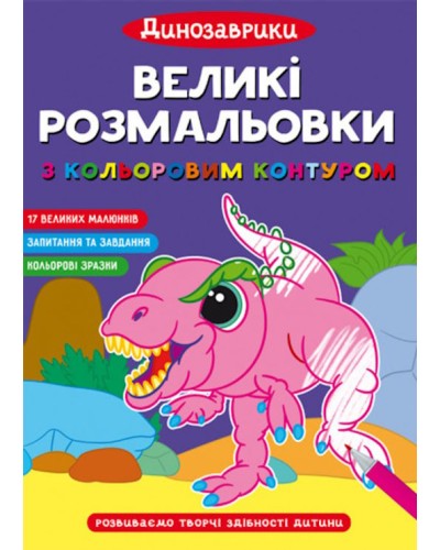 «Великі водні розмальовки. Динозаври» на 8 стороінок з м`якою обкладинкою 24х33 см, ТМ Кристал Бук