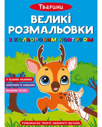 «Великі водні розмальовки. Тварини» на 8 стороінок з м`якою обкладинкою 24х33 см, ТМ Кристал Бук