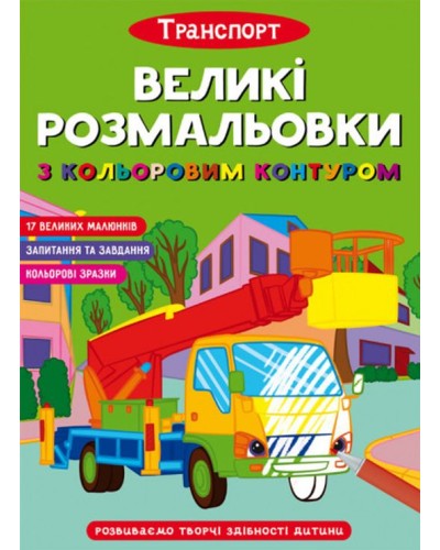 «Великі водні розмальовки. Транспорт» на 8 стороінок з м`якою обкладинкою 24х33 см, ТМ Кристал Бук