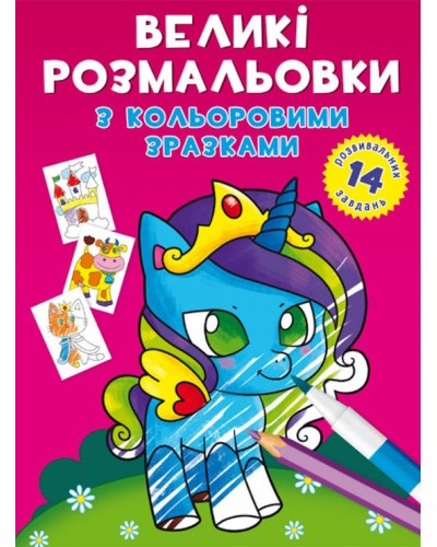 «Великі водні розмальовки. Єдиноріг» на 8 стороінок з м`якою обкладинкою 24х33 см, ТМ Кристал Бук