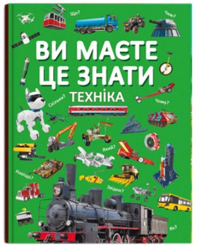 «Ви маєте це знати. Техніка» на 64 сторінки з твердою обкладинкою 21,5х29 см, ТМ Кристал Бук