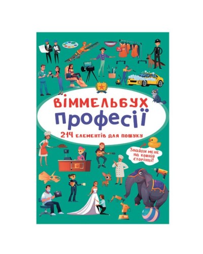 «Віммельбух. Професії» на 10 сторінок з твердою обкладинкою 10,5х15,5 см, ТМ Кристал Бук