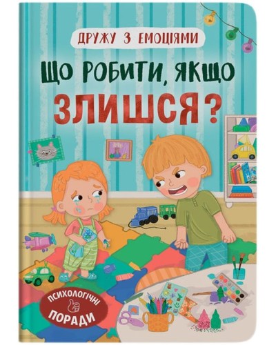 «Дружу з емоціями. Що робити, якщо сердишся?» на 32 сторінки з твердою обкладинкою 16,5х23,5 см, ТМ Кристал Бук