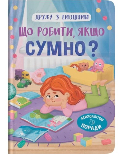 «Дружу з емоціями. Що робити, якщо сумно?» на 32 сторінки з твердою обкладинкою 16,5х23,5 см, ТМ Кристал Бук