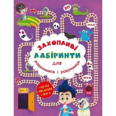 «Захопливі лабіринти для розумників і розумниць. У парку» на 8 сторінок з м`якою обкладинкою 20,5х26 см, ТМ Кристал Бук