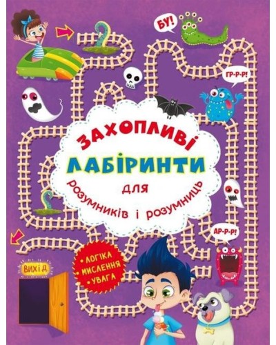 «Захопливі лабіринти для розумників і розумниць. У парку» на 8 сторінок з м`якою обкладинкою 20,5х26 см, ТМ Кристал Бук