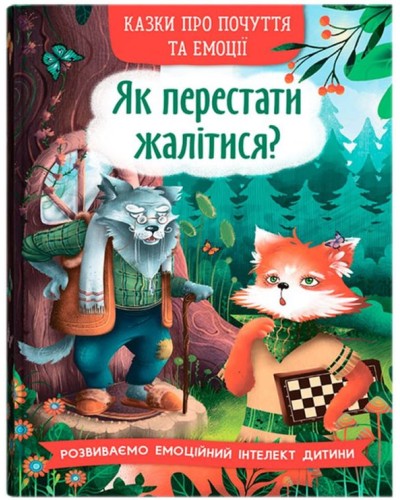 «Казки про почуття та емоції. Як перестати жалітися?» на 32 сторінки з твердою обкладинкою 17х24 см, ТМ Кристал Бук