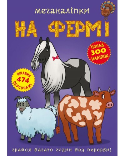 «Меганаліпки. На фермі» на 16 сторінок з м`якою обкладинкою 24х33 см, ТМ Кристал Бук