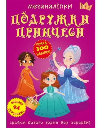 «Меганаліпки. Подружки принцеси» на 16 сторінок з м`якою обкладинкою 24х33 см, ТМ Кристал Бук