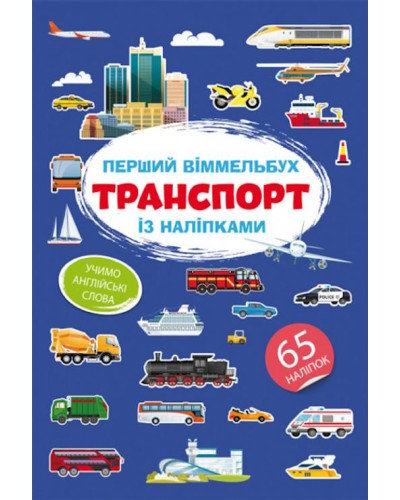 «Перший віммельбух із наліпками. Транспорт» на 8 сторінок з м'якою обкладинкою 21,5х31,5 см, ТМ Кристал Бук