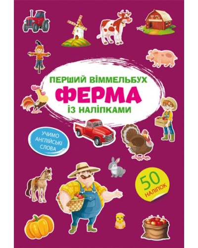 «Перший віммельбух із наліпками. Ферма» на 8 сторінок з м'якою обкладинкою 21,5х31,5 см, ТМ Кристал Бук