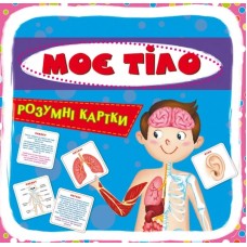 «Розумні картки. Моє тіло» з 30 картоннх карток 10х10 см, ТМ Кристал Бук