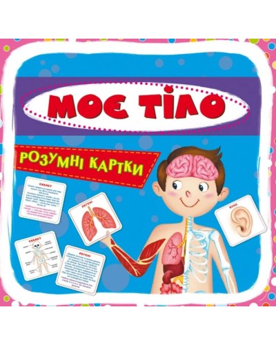 «Розумні картки. Моє тіло» з 30 картоннх карток 10х10 см, ТМ Кристал Бук