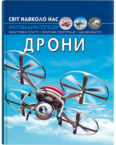«Світ навколо нас.Дрони» на 48 сторінок з твердою обкладинкою 20,5х26 см, ТМ Кристал Бук