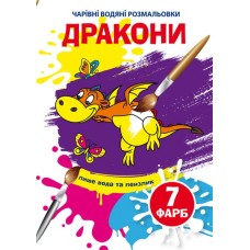 «Чарівні водні розмальовки. Дракони» на 8 сторінок з м`якою обкладинкою 16,5х23,5 см, ТМ Кристал Бук