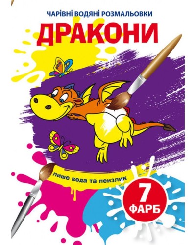 «Чарівні водні розмальовки. Дракони» на 8 сторінок з м`якою обкладинкою 16,5х23,5 см, ТМ Кристал Бук