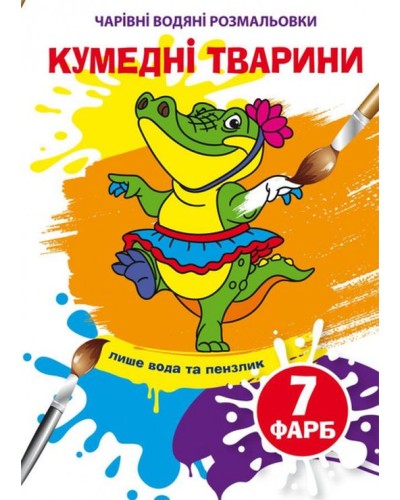 «Чарівні водні розмальовки. Куменді тварини» на 8 сторінок з м`якою обкладинкою 16,5х23,5 см, ТМ Кристал Бук