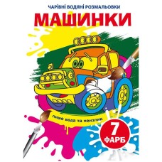 «Чарівні водні розмальовки. Машинки» на 8 сторінок з м`якою обкладинкою 16,5х23,5 см, ТМ Кристал Бук