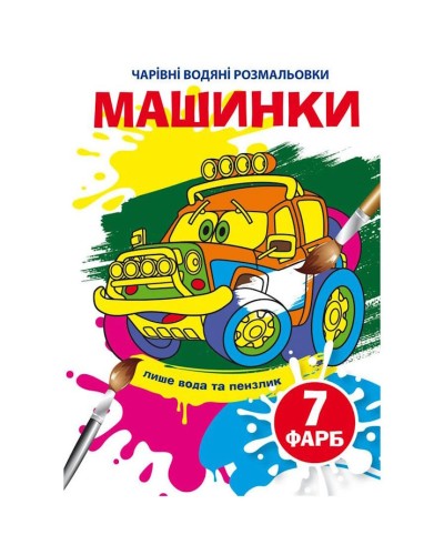 «Чарівні водні розмальовки. Машинки» на 8 сторінок з м`якою обкладинкою 16,5х23,5 см, ТМ Кристал Бук