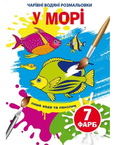 «Чарівні водні розмальовки. У морі» на 8 сторінок з м`якою обкладинкою 16,5х23,5 см, ТМ Кристал Бук