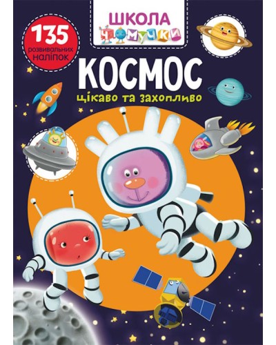 «Школа сучасного чомусика. Космос. 135 розвивальних наліпок» на 24 сторінки з м`якою обкладинкою 22,5х30 см, ТМ Кристал Бук