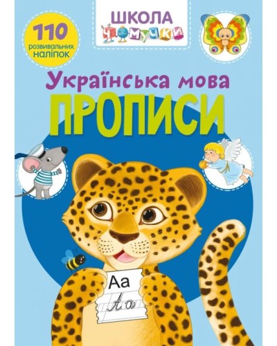 «Школа сучасного чомусика. Прописи. Українська мова. 110 розвивальних наліпок» на 32 сторінки з м`якою обкладинкою 22,5х30 см, ТМ Кристал Бук